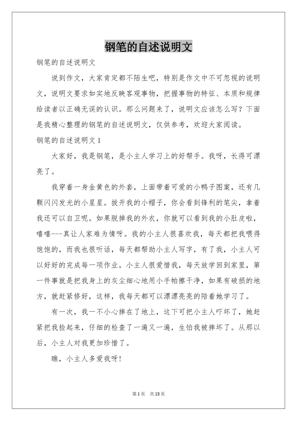 钢笔的自述说明文_第1页