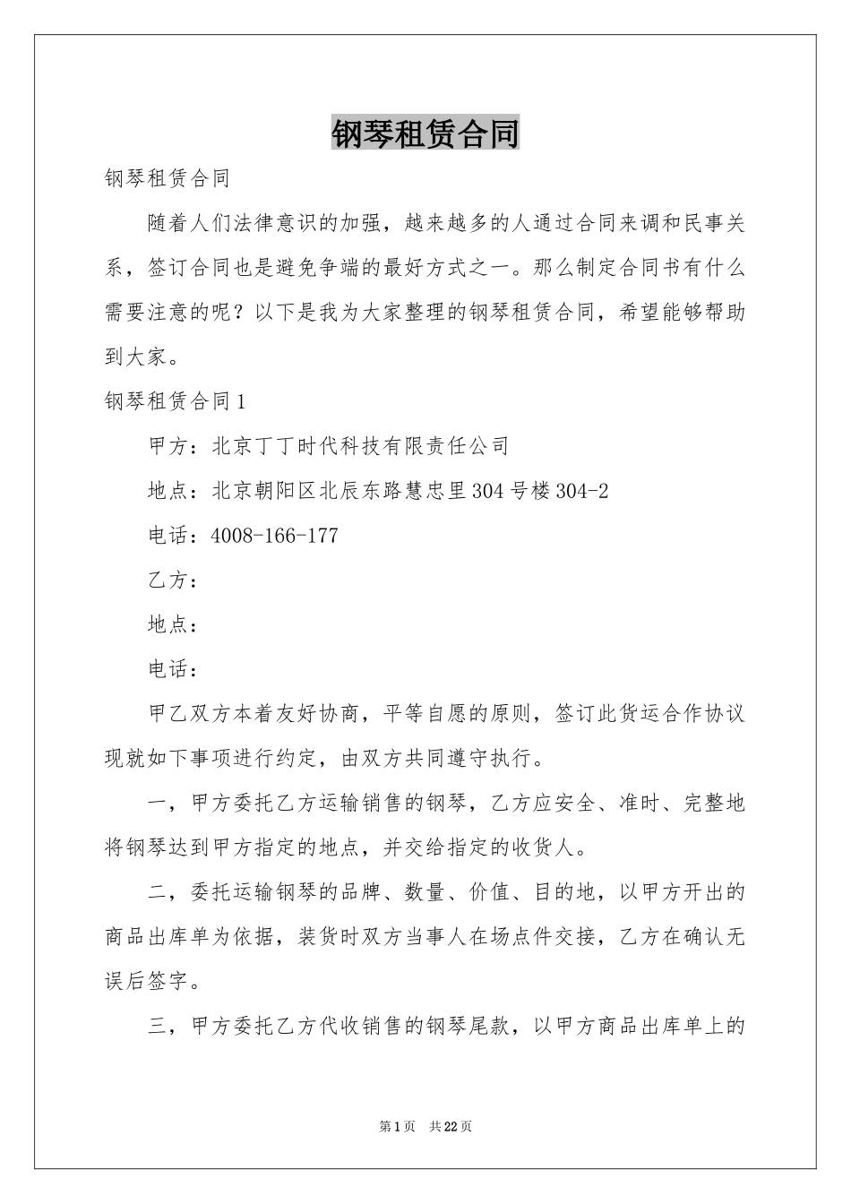 钢琴租赁合同_第1页