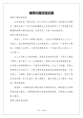 钢琴小精灵读后感