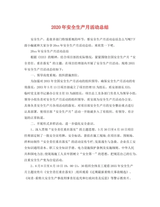2020年安全生产月活动总结 