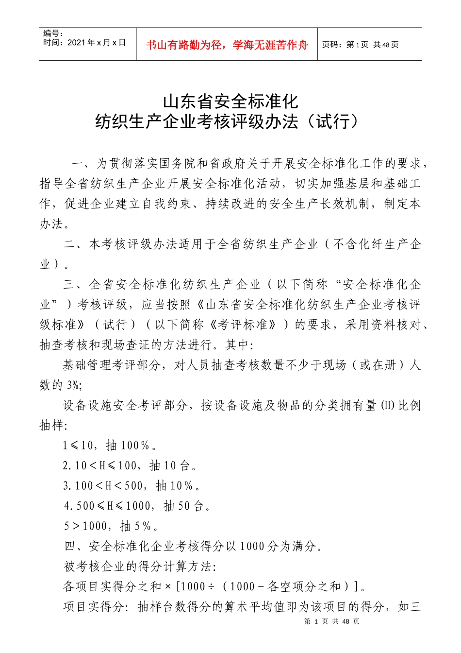 安全标准化纺织生产企业考核评级标准_第1页