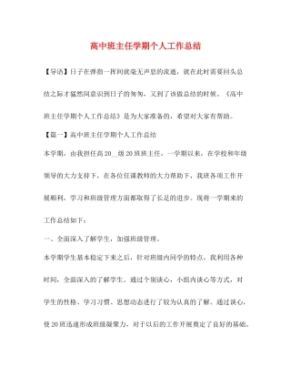 高中班主任学期个人工作总结 