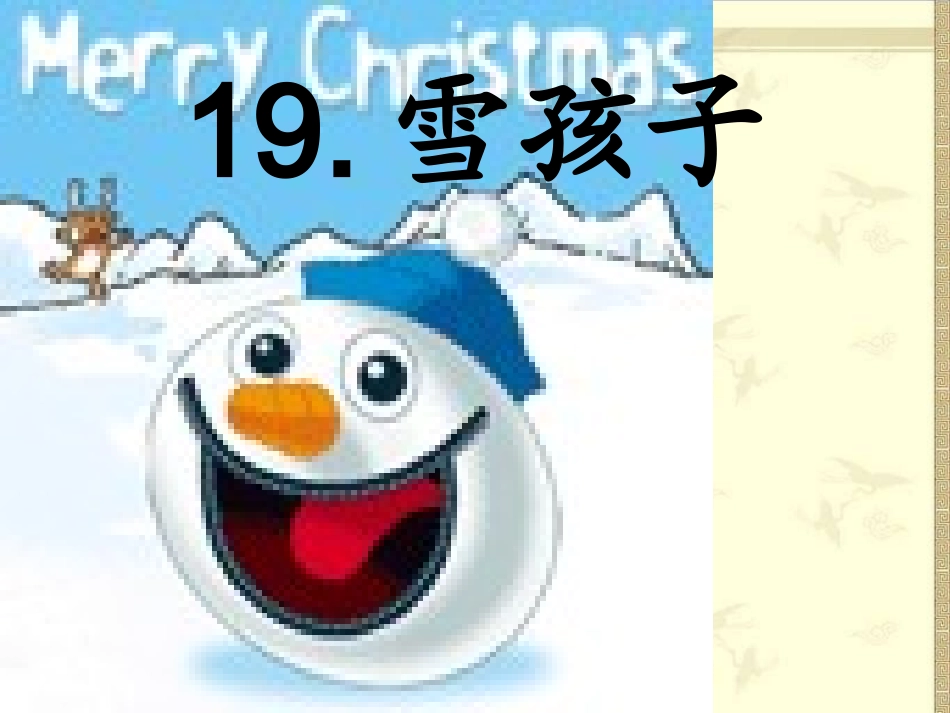 雪孩子4课件_第2页