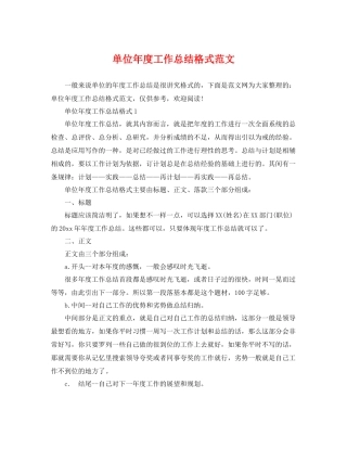 单位年度工作总结格式范文 