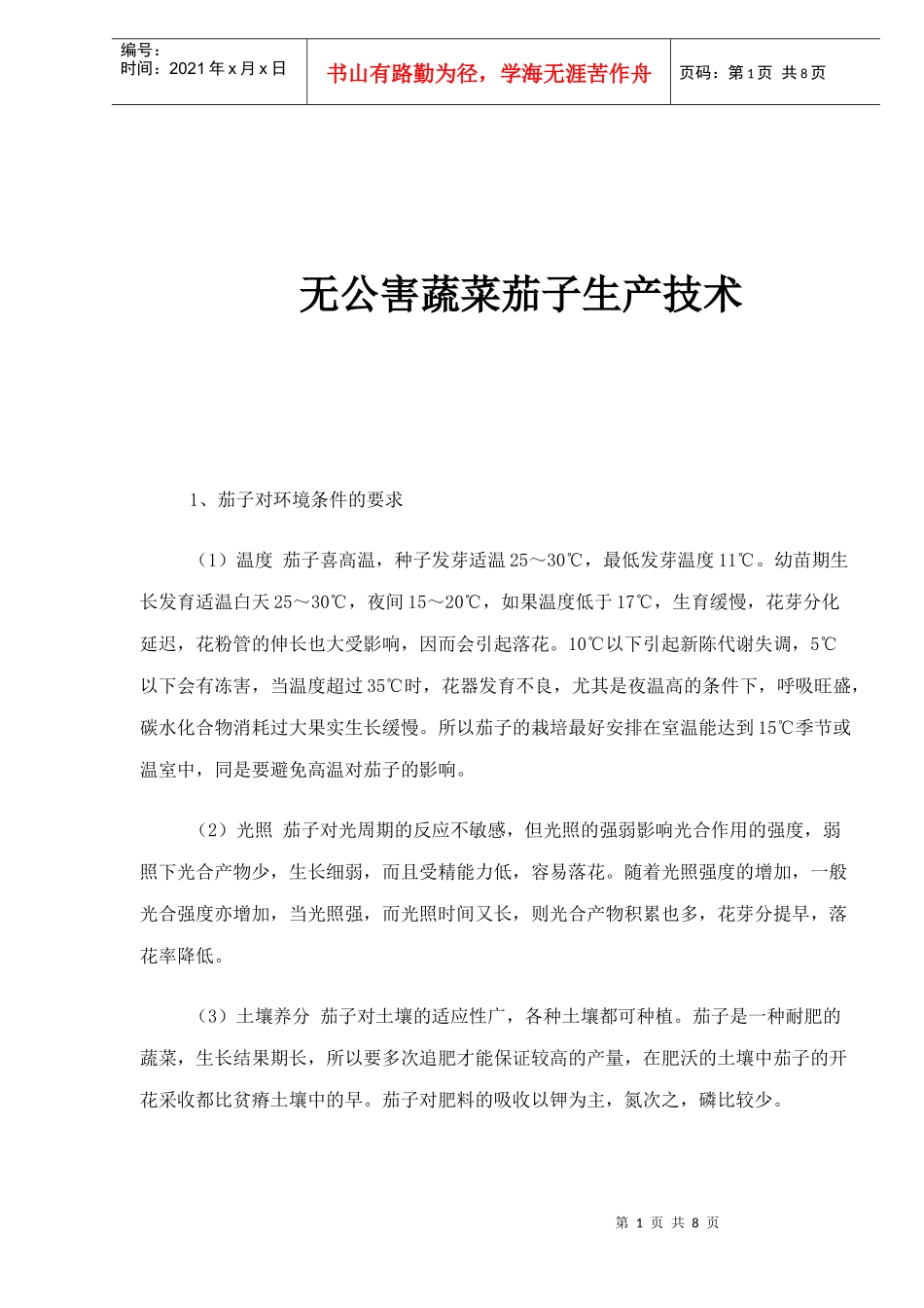 无公害蔬菜茄子种植生产技术_第1页