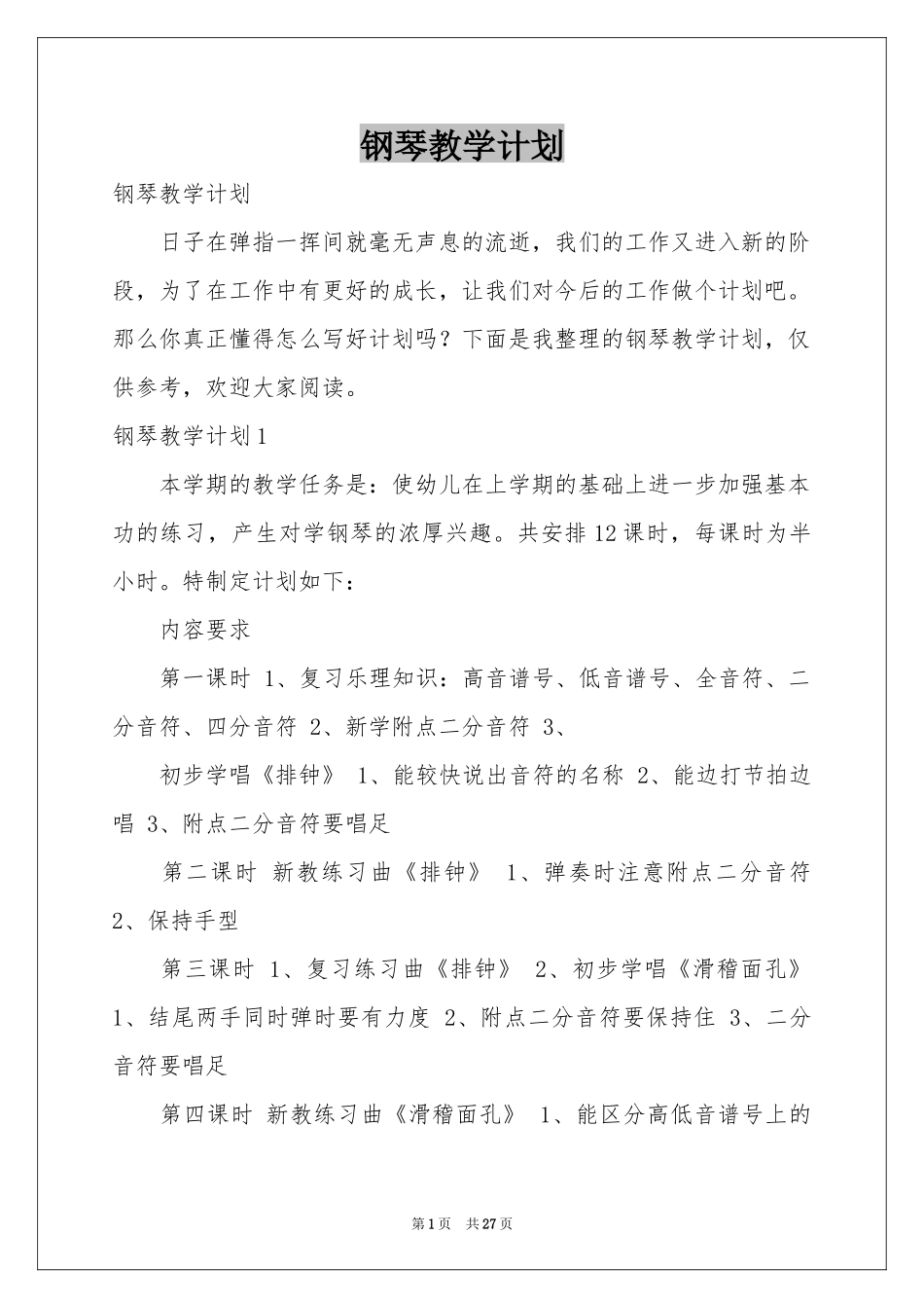 钢琴教学参考计划_第1页