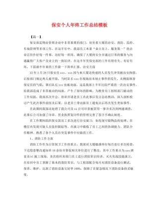 保安个人年终工作总结模板 