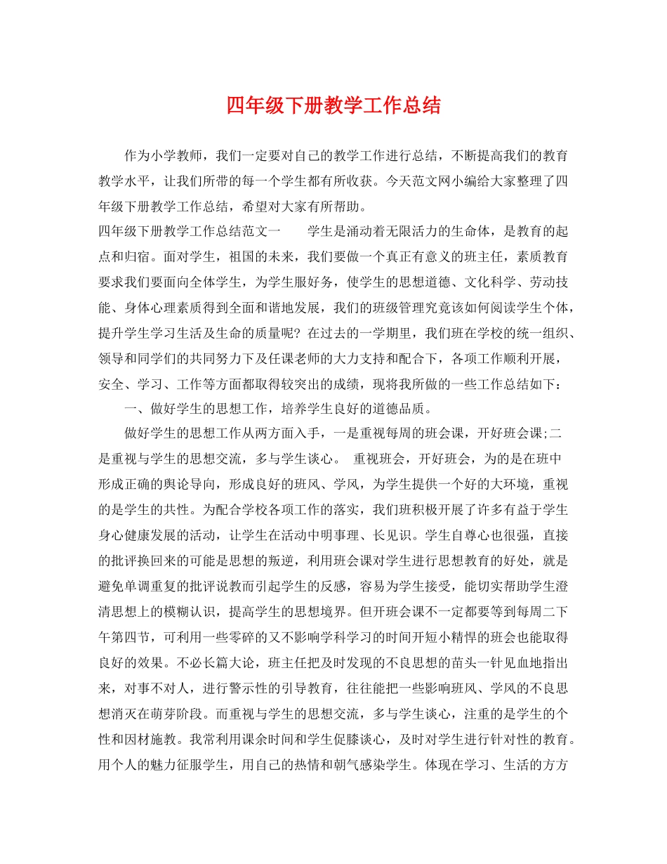 四年级下册教学工作总结 _第1页