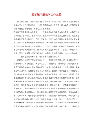 四年级下册教学工作总结 