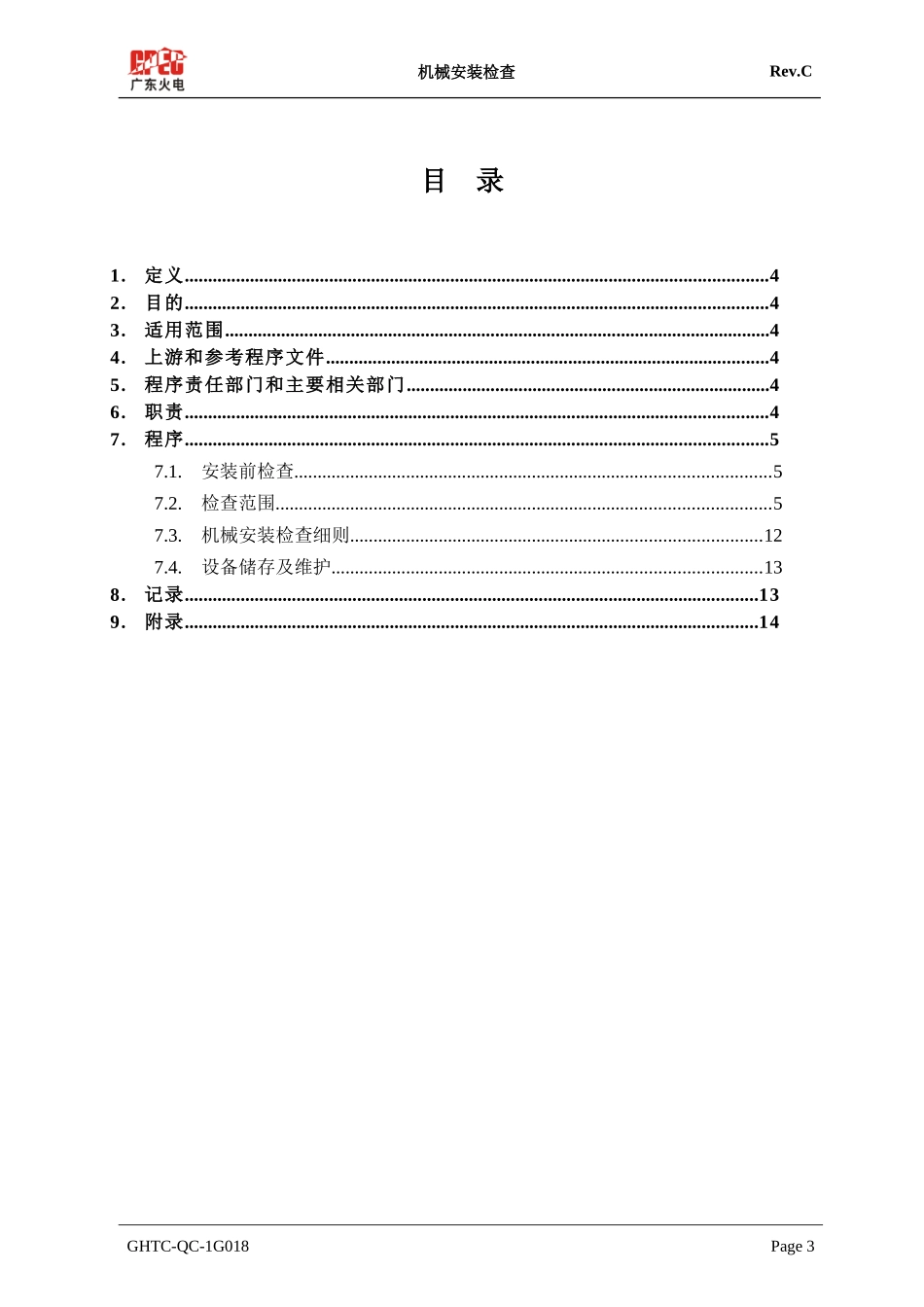 TS-N-CIEN-GHTC-QC-1G018CCFC机械安装检查_第3页