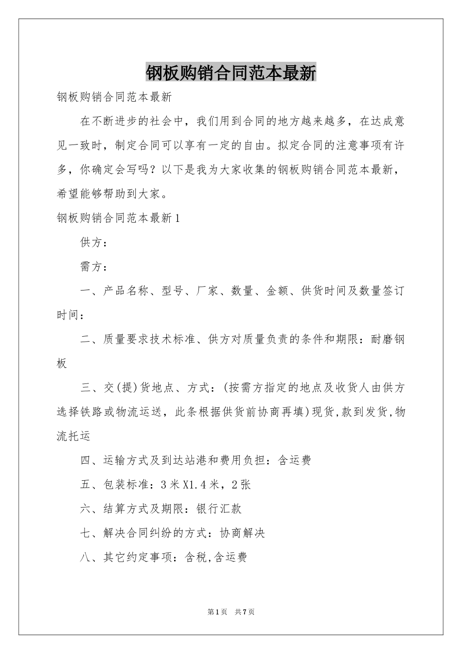 钢板购销合同范本最新_第1页