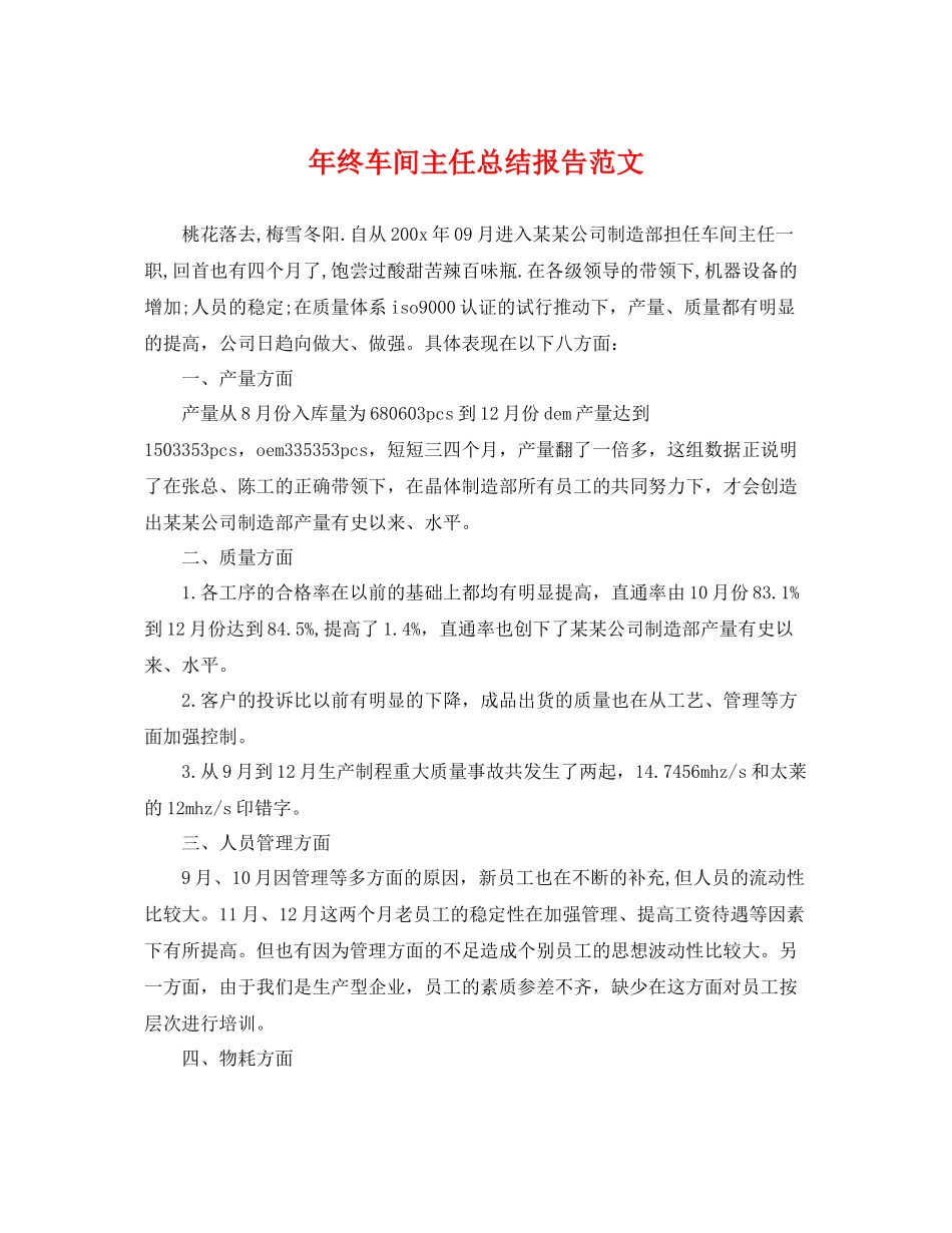 年终车间主任总结报告范文 _第1页