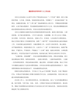 最新骨科护师年终个人工作总结 