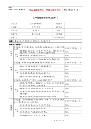 生产管理部经理岗位说明书