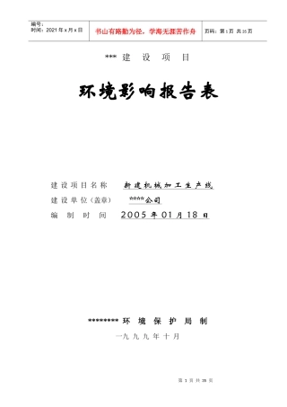 新建机械齿轮加工生产线环评报告表
