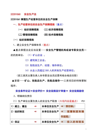 2Z201060 安全生产法