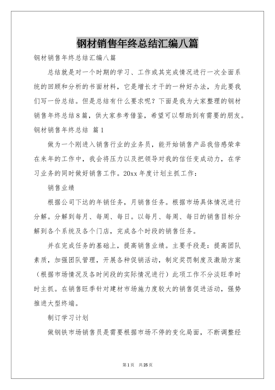 钢材销售年终参考总结汇编八篇_第1页