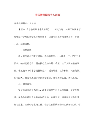 音乐教师期末个人总结 
