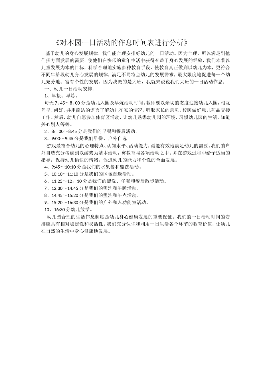尝试分析幼儿一日活动作息时间表_第1页