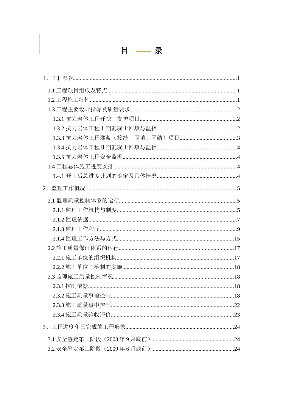 2-2-1抗力岩体安全鉴定土建监理自检报告_第3页