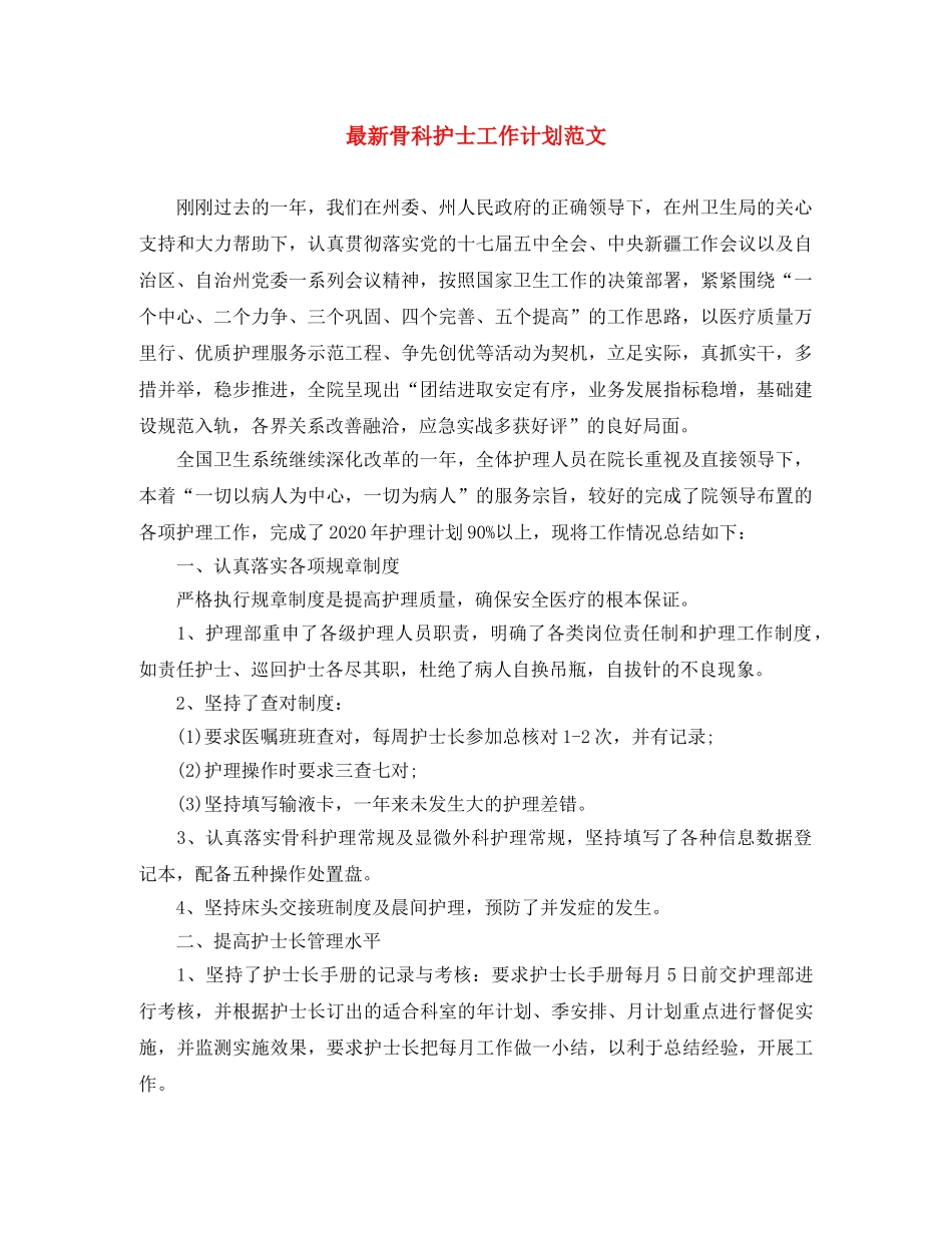 最新骨科护士工作计划范文 _第1页