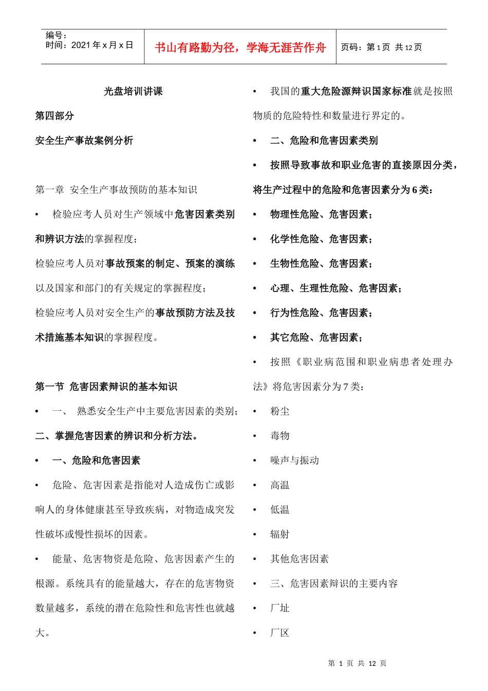 光盘培训讲课第四部分安全生产事故案例分析_第1页