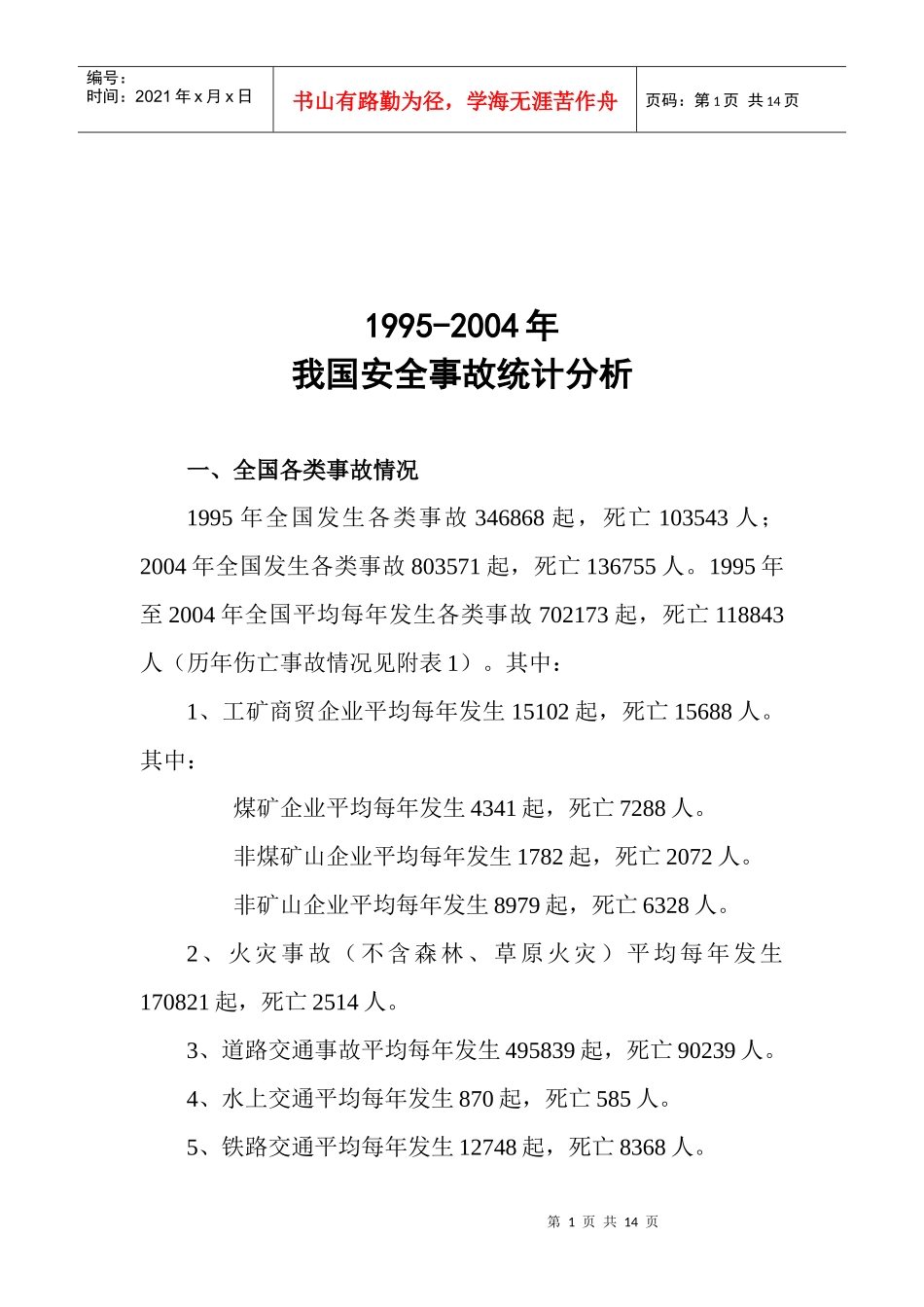 我国安全事故统计分析_第1页