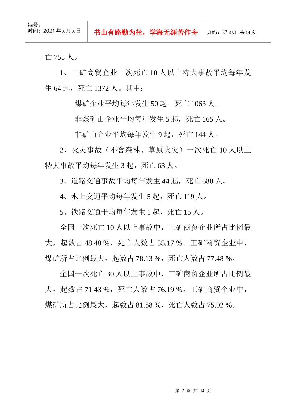 我国安全事故统计分析_第3页