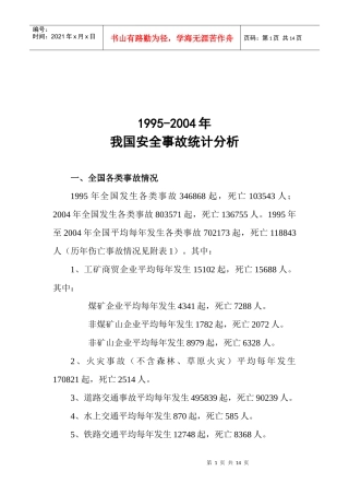我国安全事故统计分析