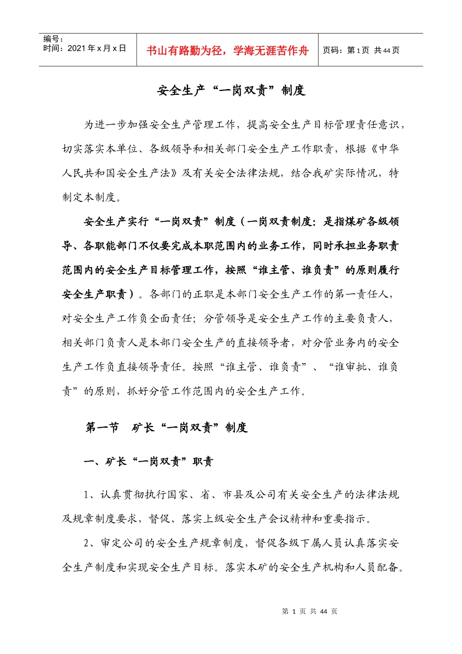 煤矿安全生产一岗双责制度汇编_第1页