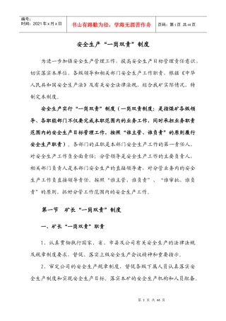 煤矿安全生产一岗双责制度汇编