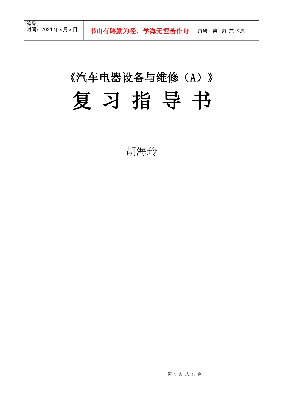 汽车电器设备与维修复习指导_第1页