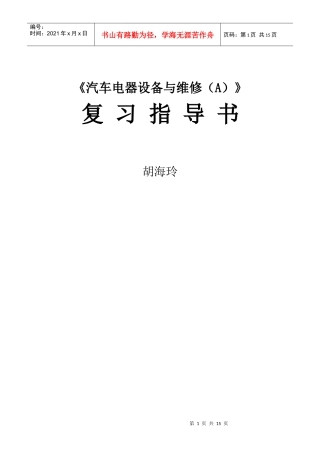 汽车电器设备与维修复习指导