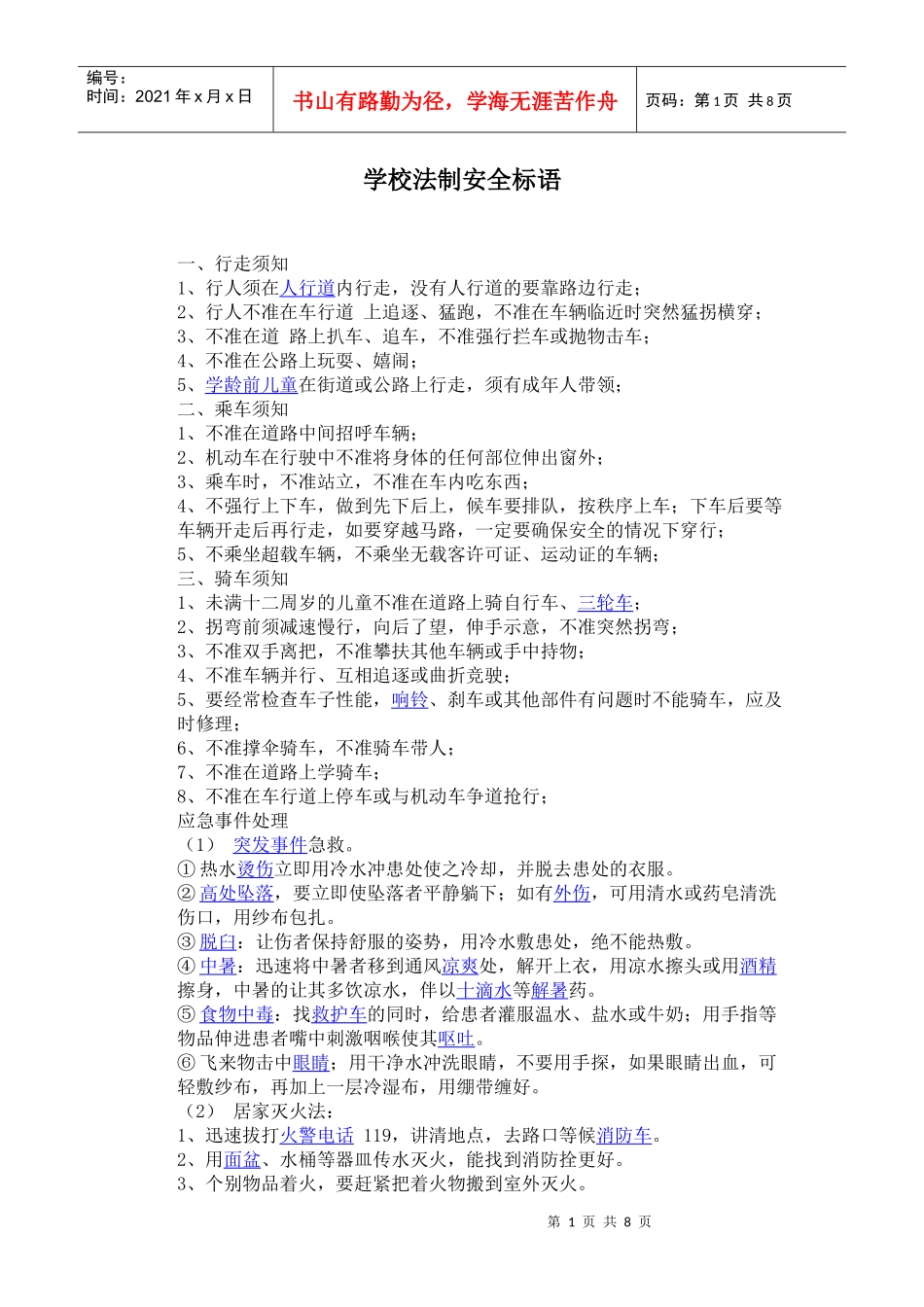 学校法制安全标语_第1页