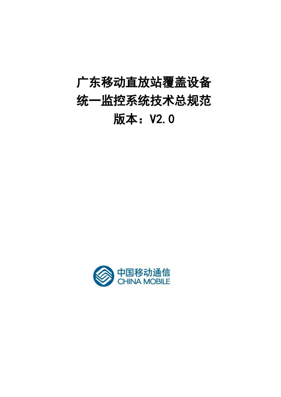广东移动直放站覆盖设备统一监控系统技术总规范_第1页