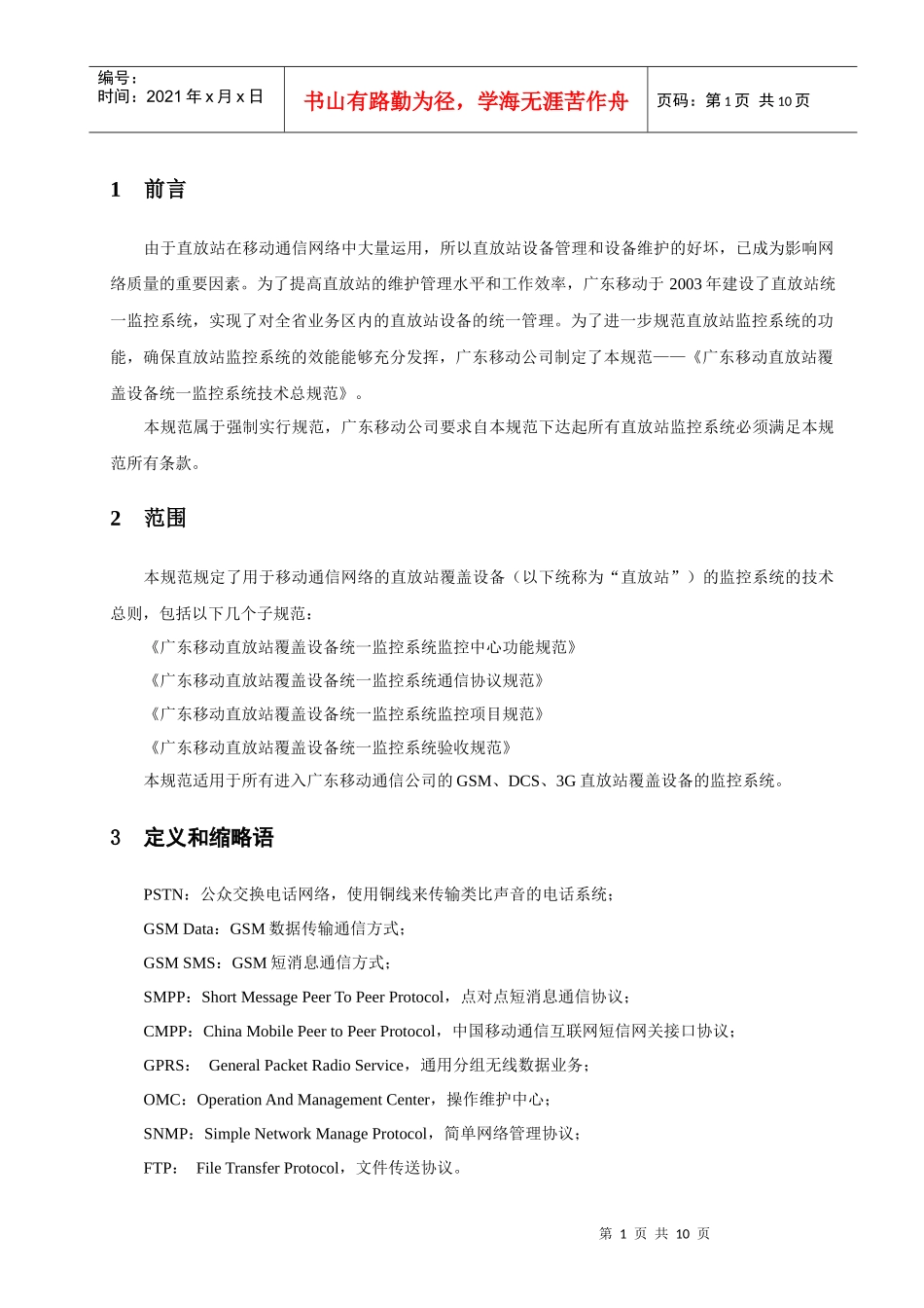 广东移动直放站覆盖设备统一监控系统技术总规范_第3页