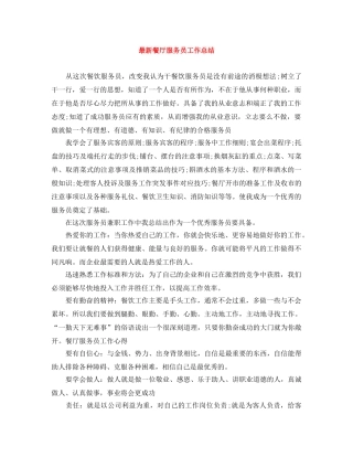 最新餐厅服务员工作总结 