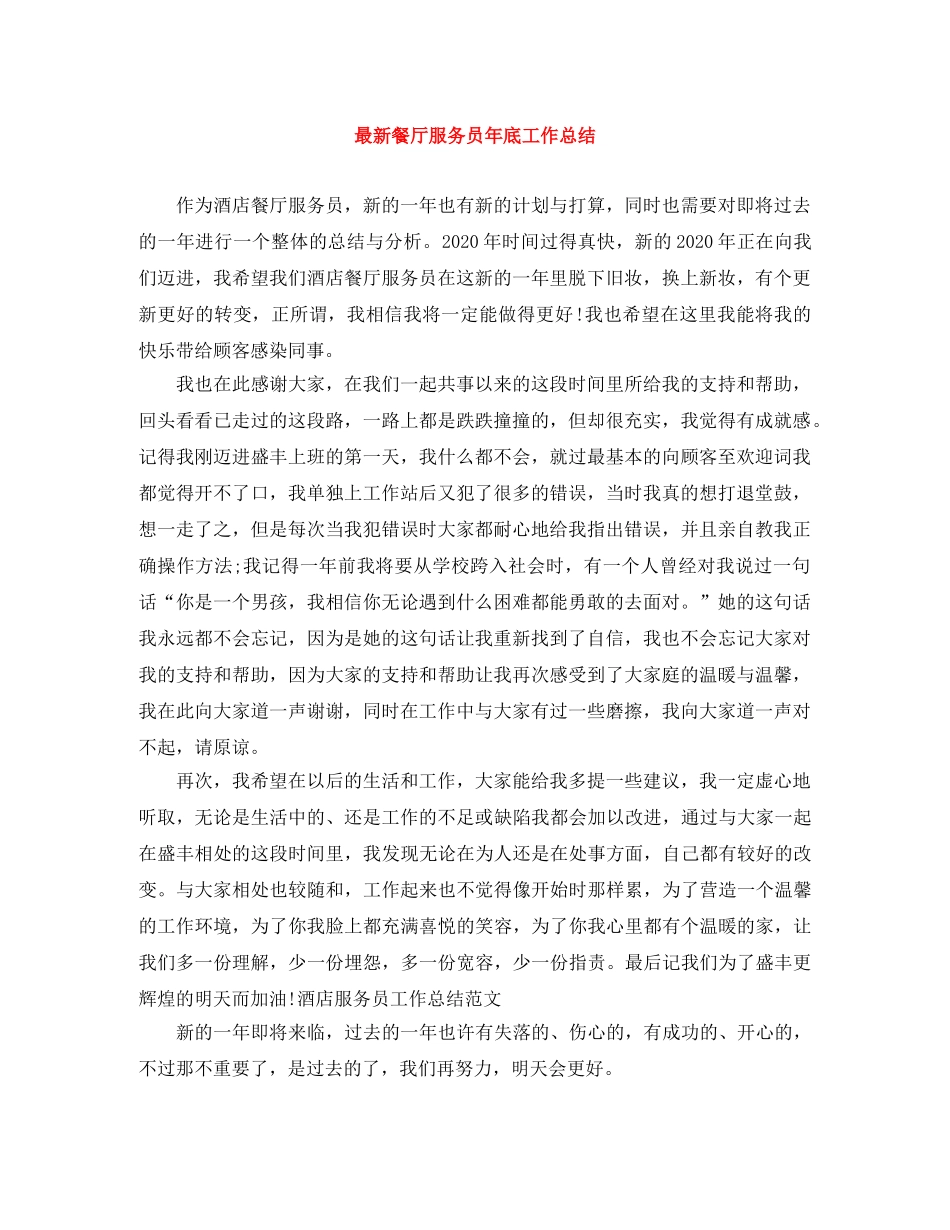 最新餐厅服务员年底工作总结 _第1页
