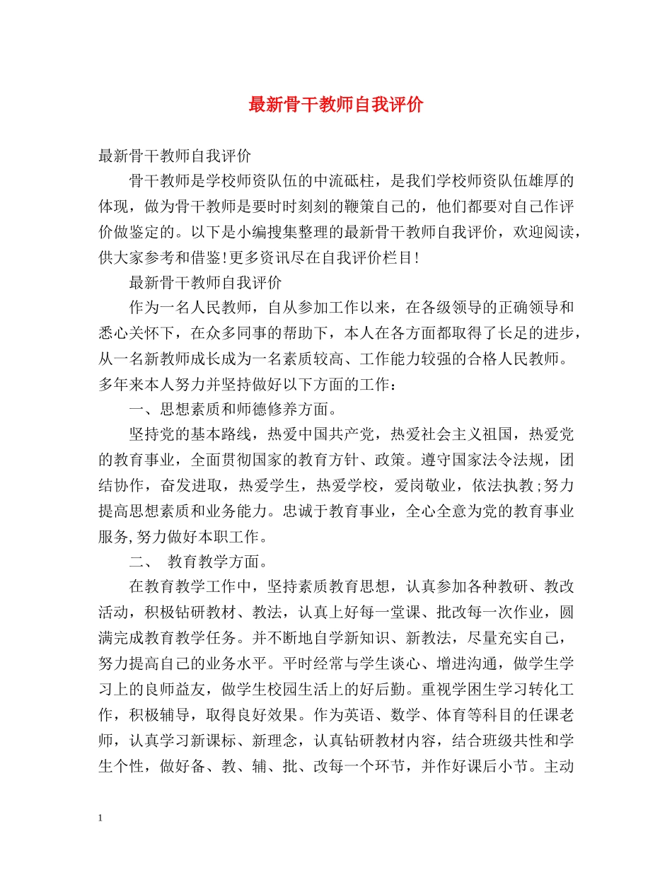 最新骨干教师自我评价 _第1页