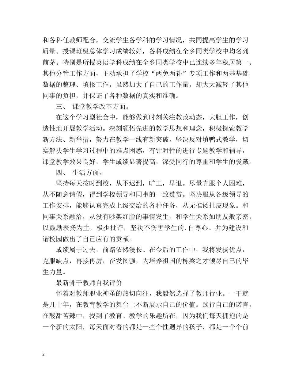 最新骨干教师自我评价 _第2页