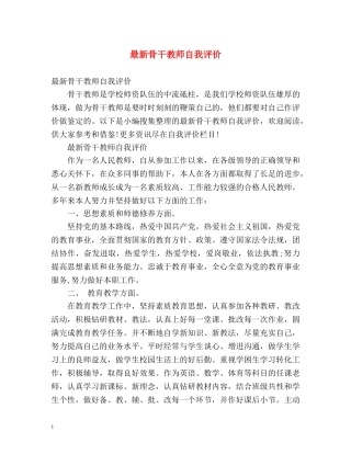 最新骨干教师自我评价 