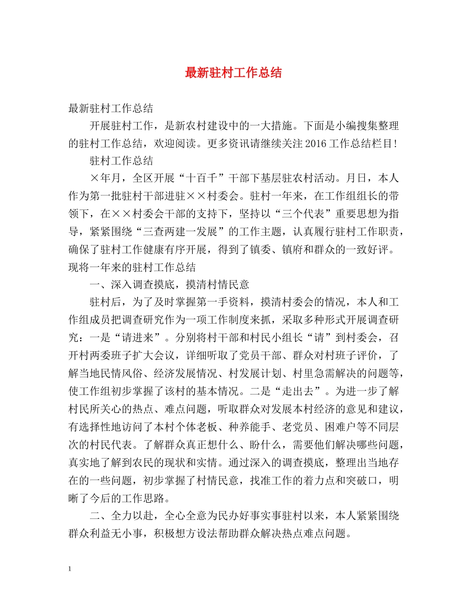 最新驻村工作总结 _第1页