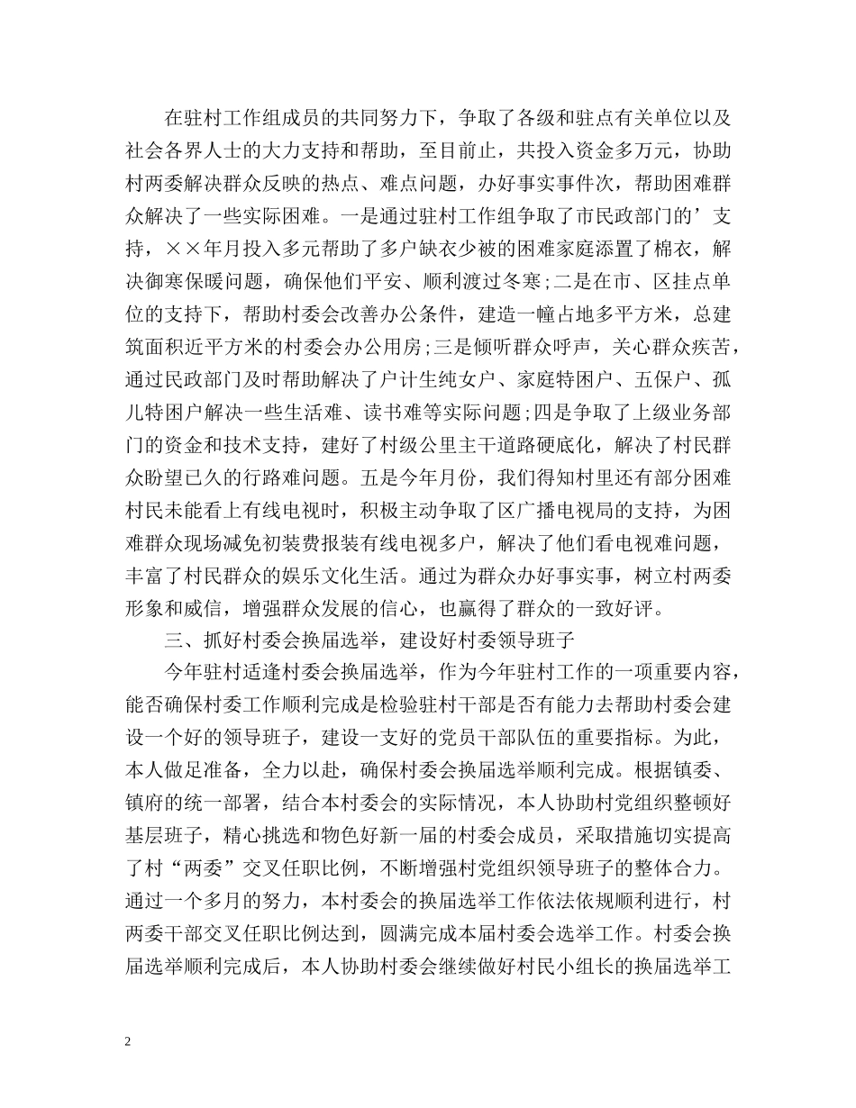 最新驻村工作总结 _第2页