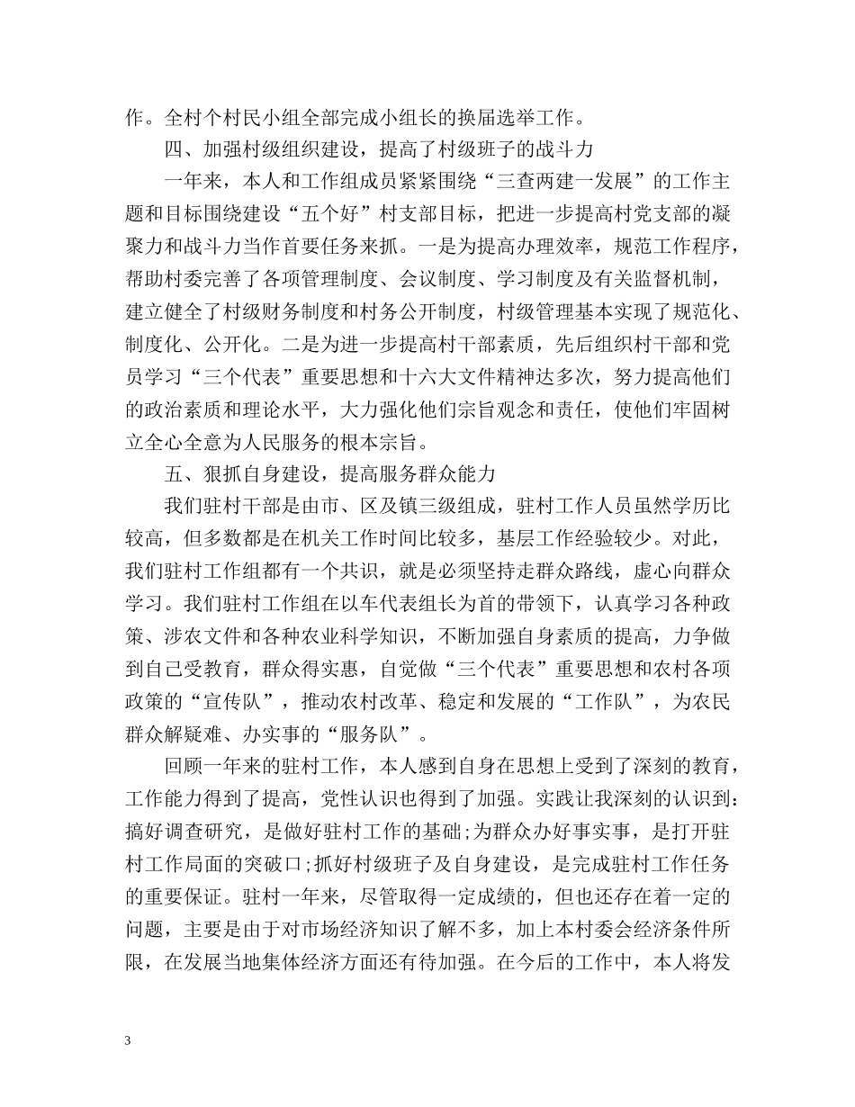 最新驻村工作总结 _第3页