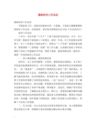 最新驻村工作总结 