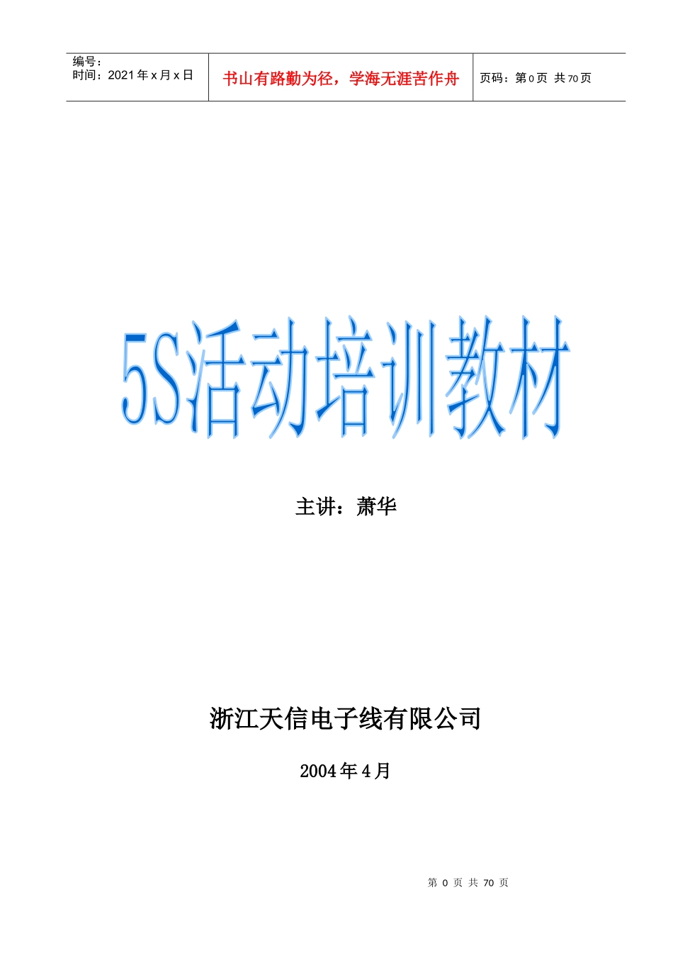 5S管理培训通俗教材_第1页