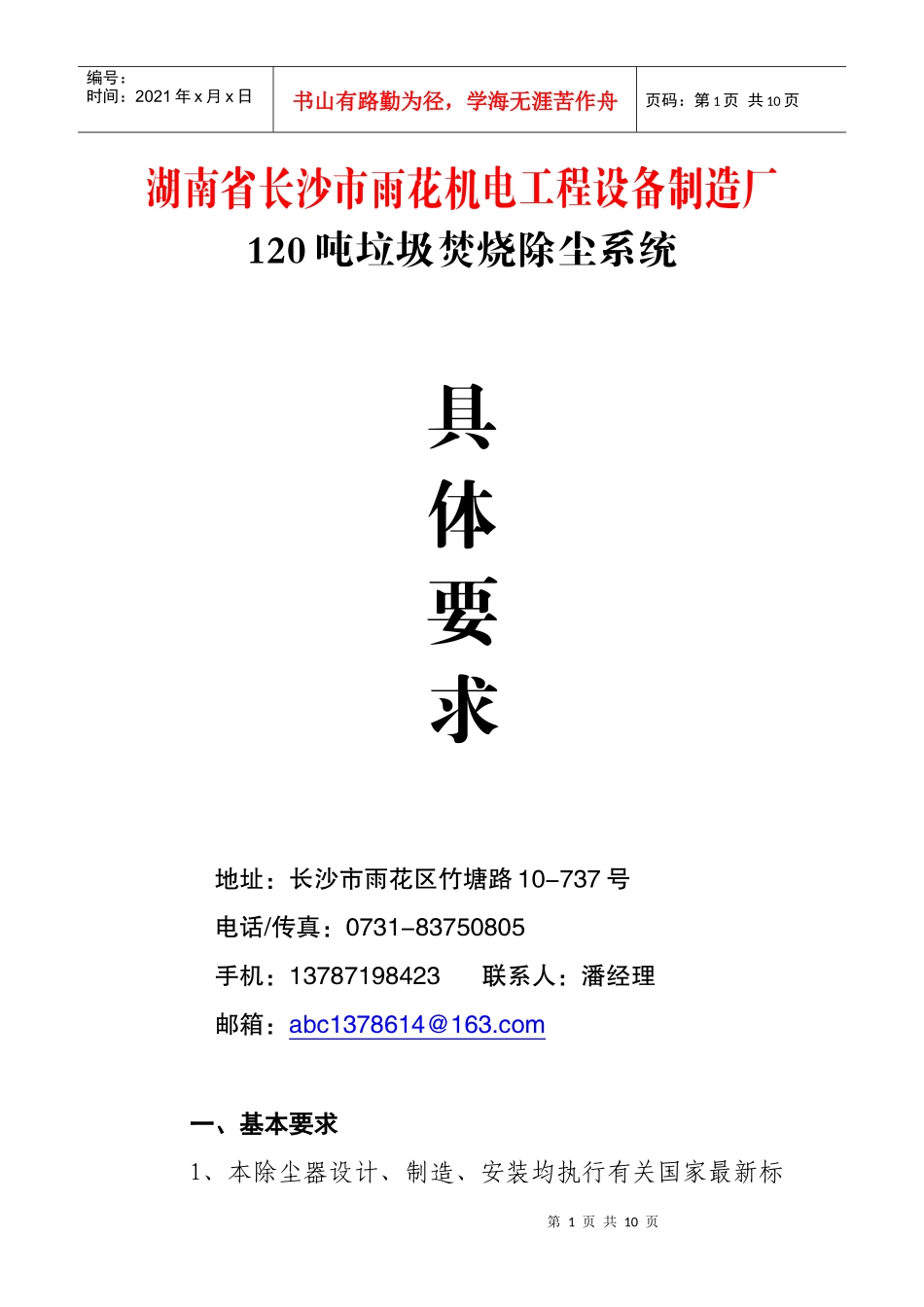 湖南省长沙市雨花机电工程设备制造厂_第1页
