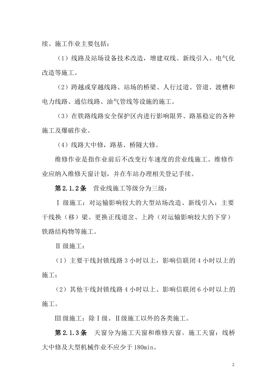 铁路工务安全规则_第2页