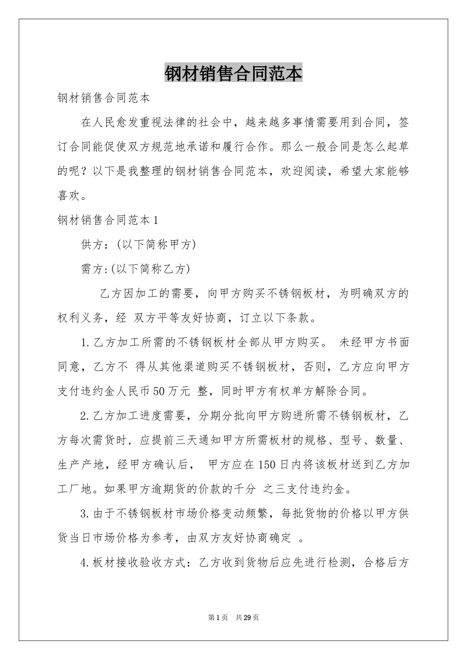钢材销售合同范本_第1页