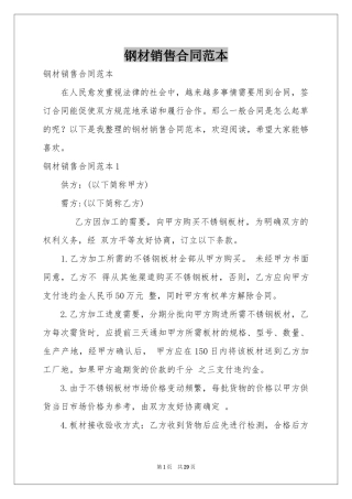 钢材销售合同范本
